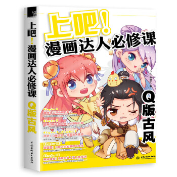 上吧！漫画达人必修课Q版古风 C.C动漫社【正版书】