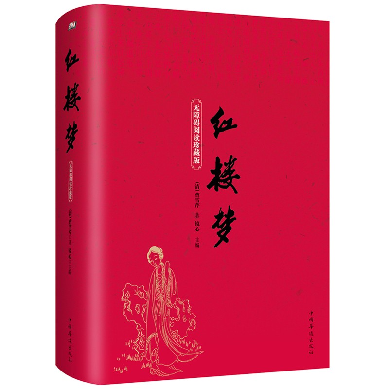红楼梦文言文版（精装原著无删减·四大名著系列） 中国古典文学名著典藏珍藏版·疑难注音注释