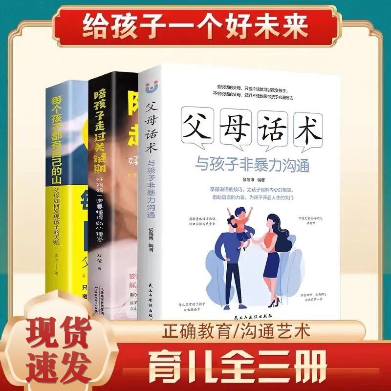 全3册父母话术与孩子非暴力沟通每个孩子都有自己的山陪孩子走过关键期培养孩子性格家庭教育儿书籍
