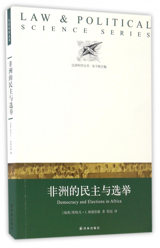 非洲的民主与选举/法政科学丛书