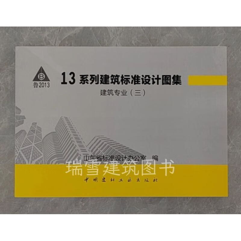 山东省13系列建筑标准设计图集 建筑(三) l13j7~l13j9