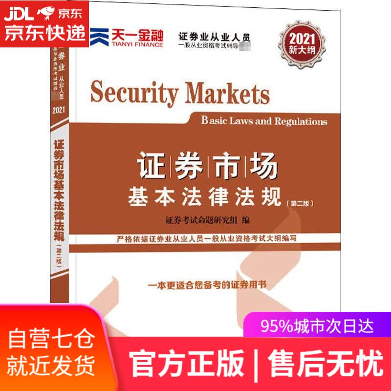【新华书店】证券市场基本法律法规 证券考试命题研究组 西南财经大学出版社 9787550446564