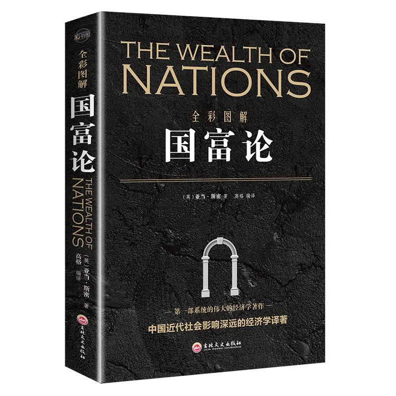 全彩图解国富论 彩书馆 亚当斯密 世界名著经济学原理资本论改变财富观念的经济学书 经济学基础投资理财哲学知识读物经济书籍