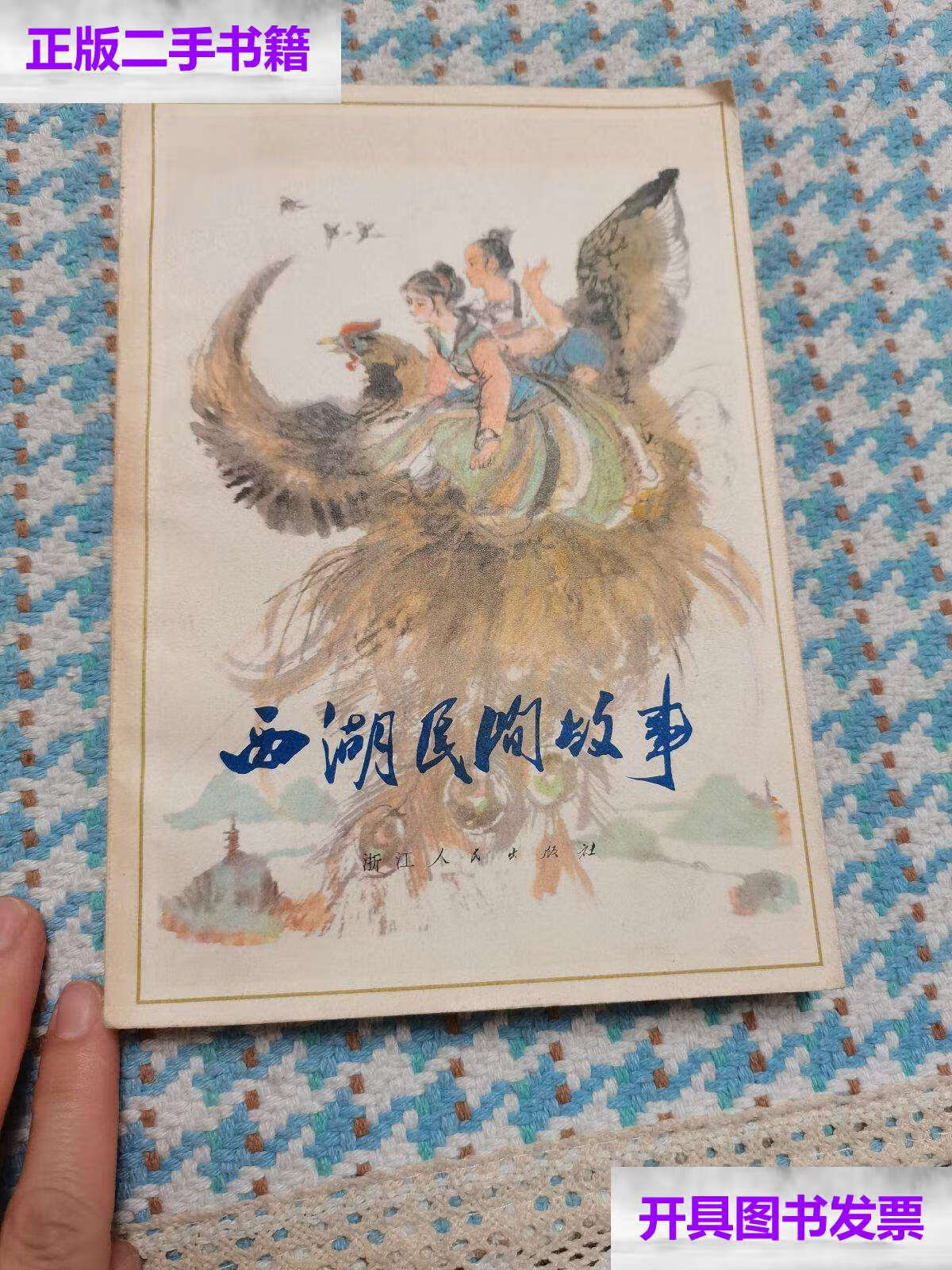 【二手9成新】西湖民间故事 /不详 浙江人民