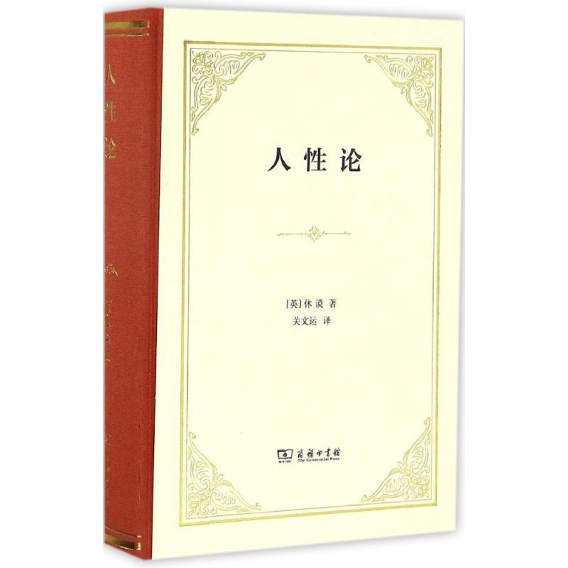 人性论 (英)大卫·休谟(david hume) 著,关文运 译