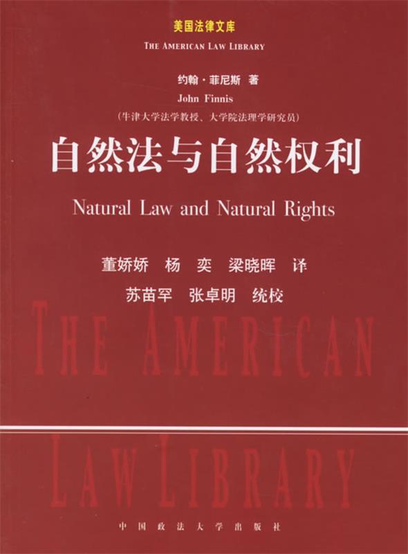 自然法与自然权利 (美)菲尼斯 著,董娇娇 等译【正版书】