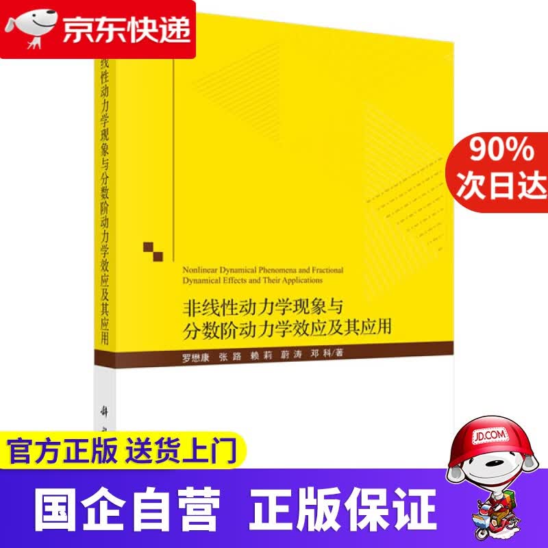 【新华书店】非线性动力学现象与分数阶动力学效应及其应用 罗懋康等 科学出版社 9787030679642