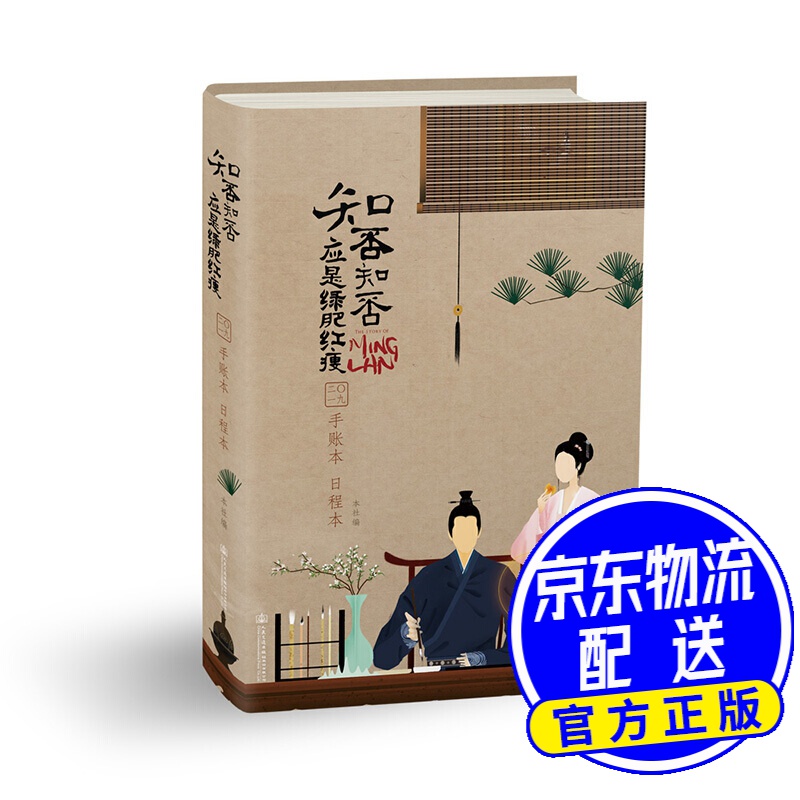 知否知否应是绿肥红瘦手账本日程本