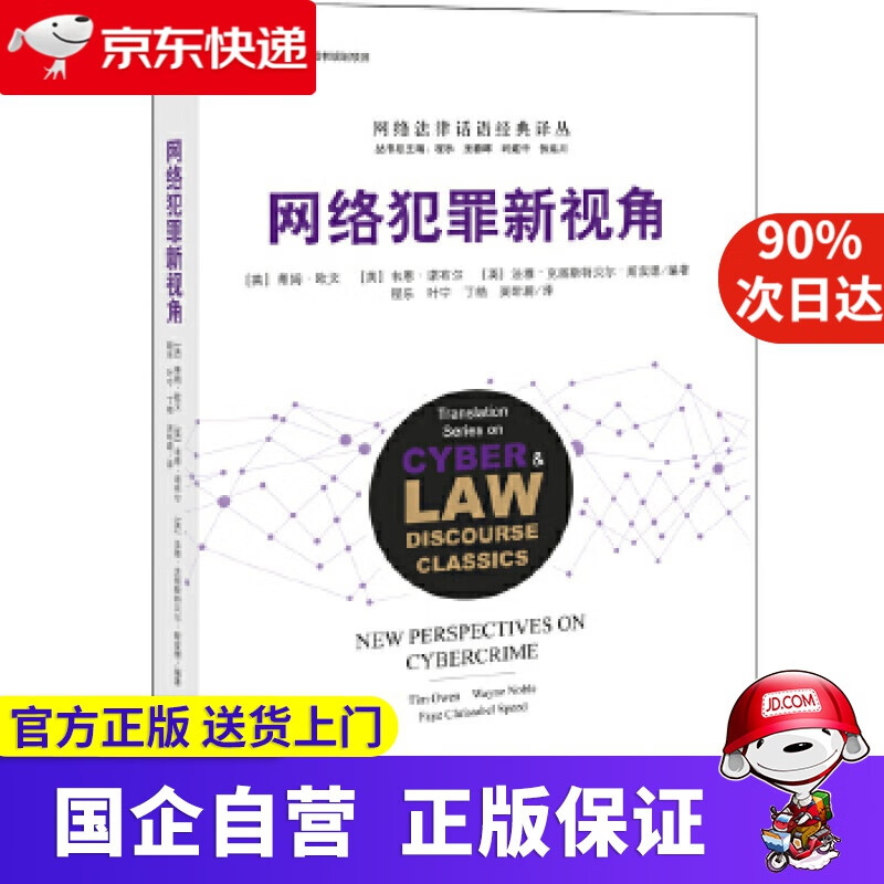 【新华书店】网络犯罪新视角 【英】蒂姆欧文【英】韦恩诺布丁【英】法雅克丽斯特贝尔斯皮德,程乐叶宁丁皓吴昕蔚 译