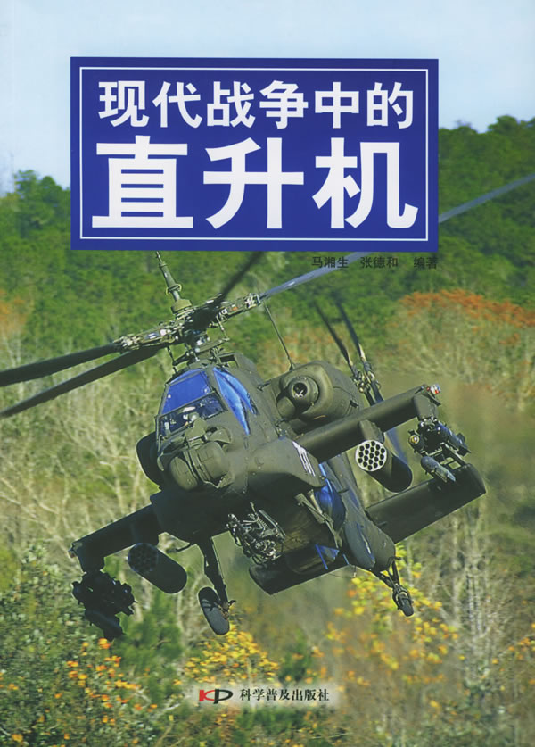 现代战争中的直升机 马湘生,张德和 编著【正版】