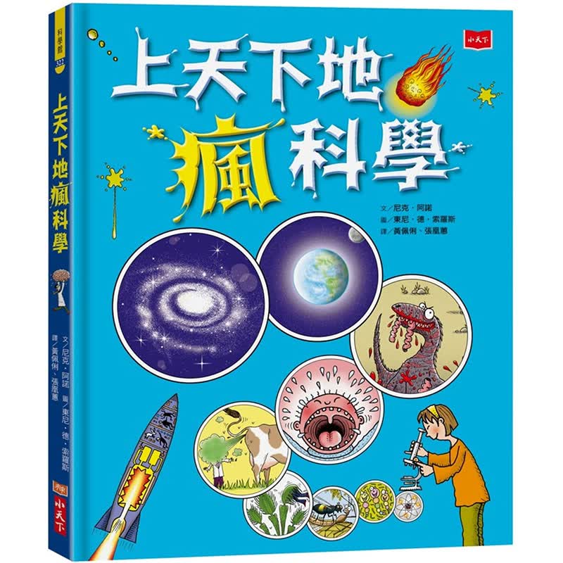 预订台版 上天下地疯科学（新版） 小天下 尼克阿诺 儿童课外阅读幽默插画故事绘本儿童科普百科书籍