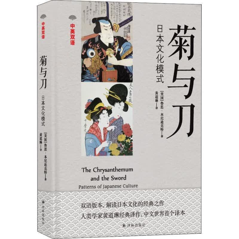 中英双语:菊与刀 鲁思本尼迪克特著,黄道琳 译 译林出版社
