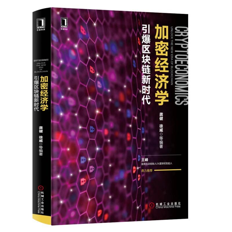 加密经济学(引爆区块链新时代)(精)