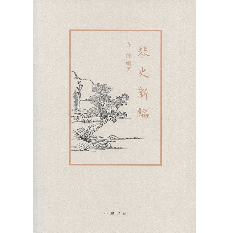 琴史新编