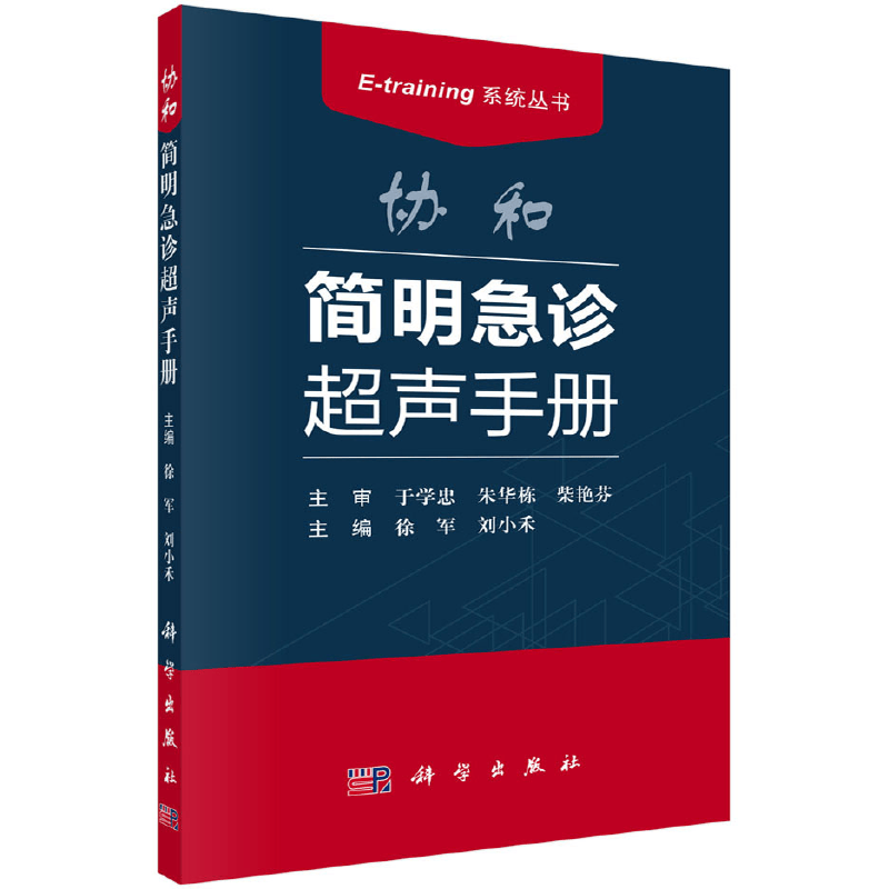 现货 协和简明急诊声手册 徐军 刘小禾 编 E-train系统丛书