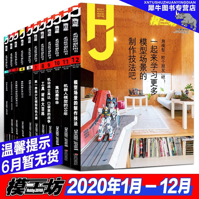 【模工坊杂志十册】模工坊杂志2020年1-12月共10本打包 HOBBYJAPAN中文版高达模型刊杂