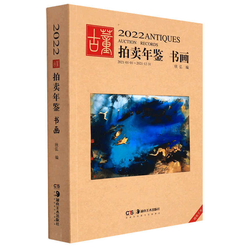 书画/2022古董拍卖年鉴