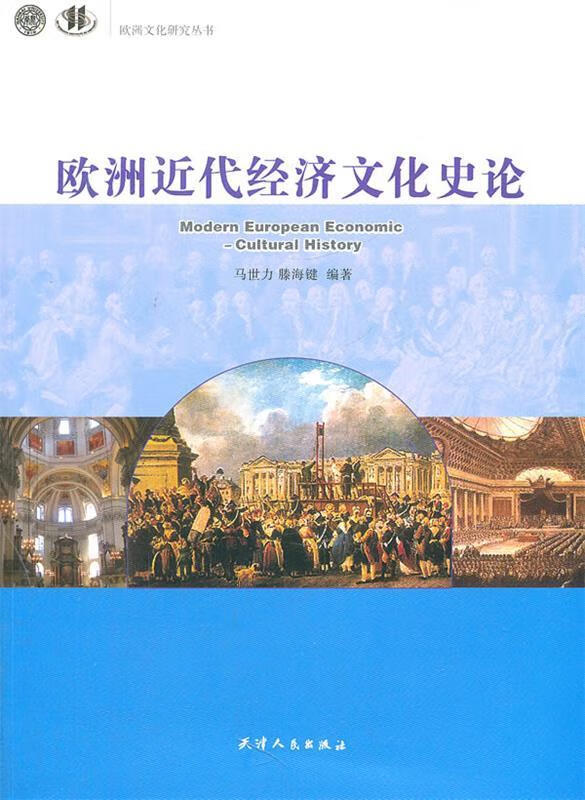 欧洲近代经济文化史论