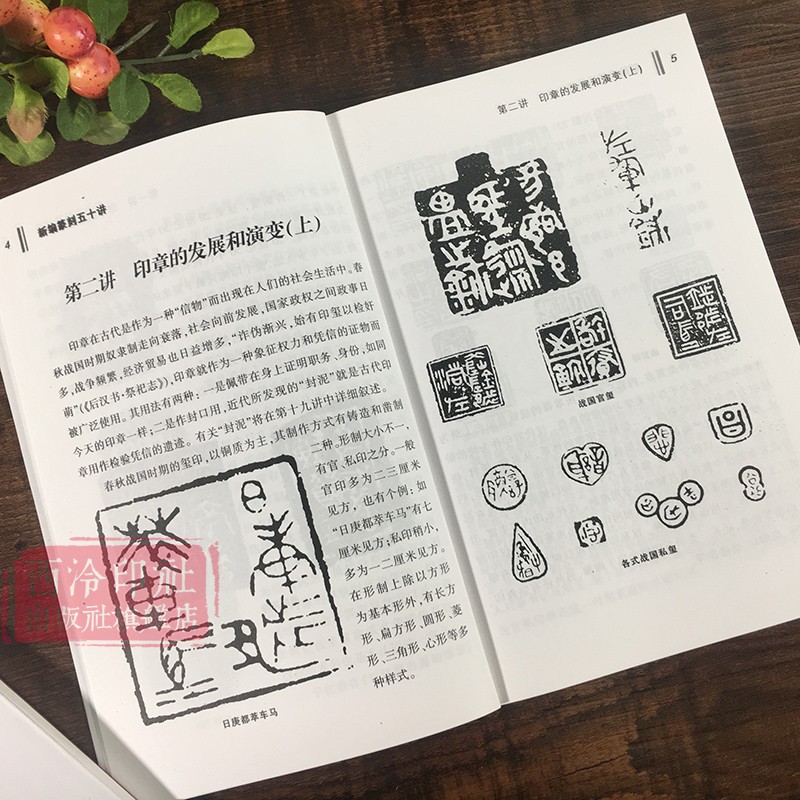 现货速发新编篆刻五十讲 印章篆刻入门知识教程书籍 篆刻艺术起源发展演变流派工具技法刀法工具书 古玺印秦印汉官印唐宋印 西泠印社出版社 印社出版社