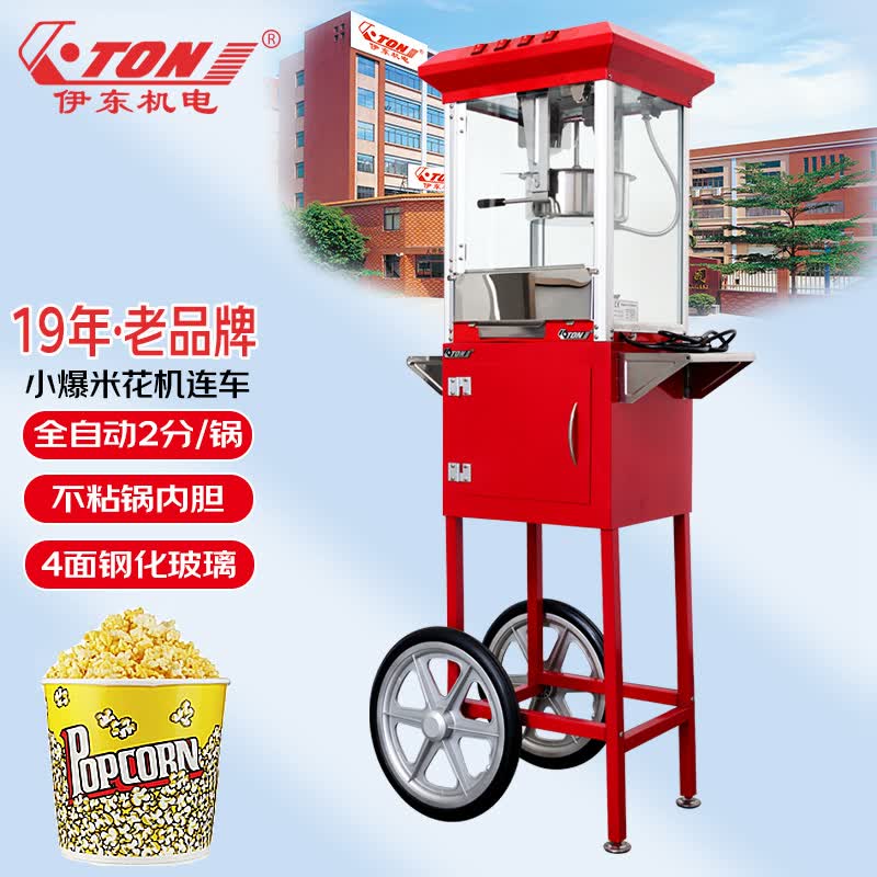 伊东机电(eton)商用爆米花机 全自动球形花型 爆米花制作 苞米花小型