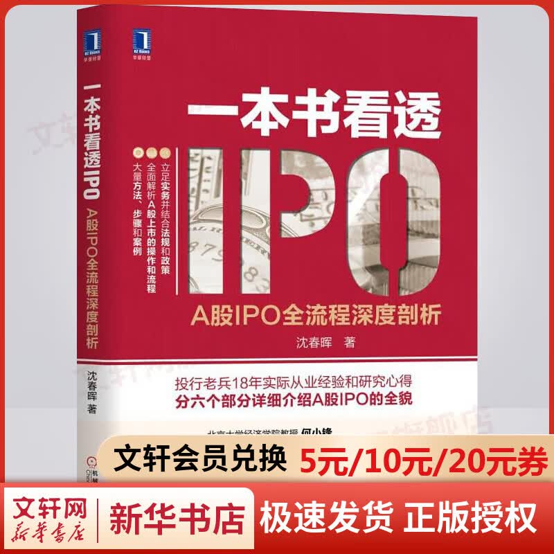 一本书看透IPO 沈春晖 著 货币金融学股票炒股入门基础知识 个人理财期货投资书籍 新华书店官网正版图书籍