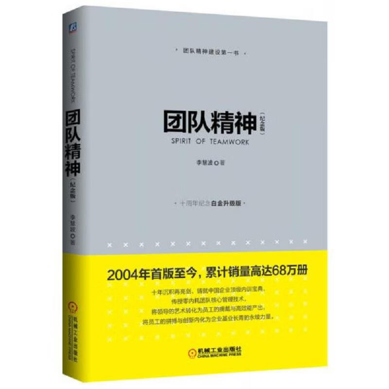 [正版书籍] 团队精神 李慧波 机械工业出版社 9787111487470