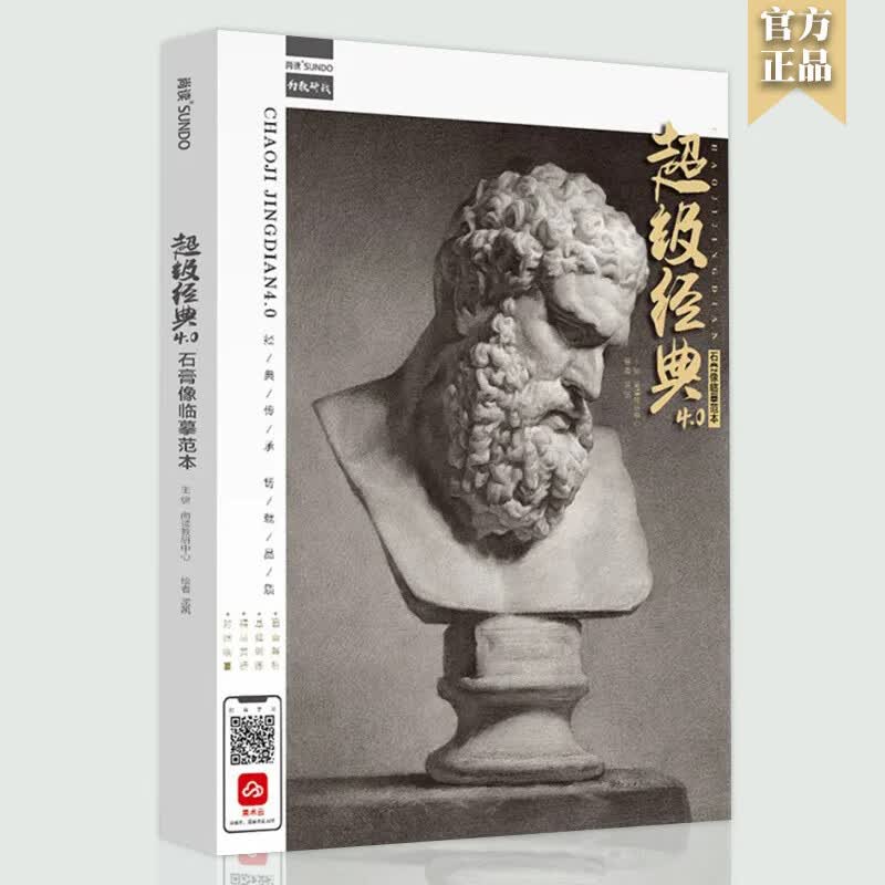 超级经典4.0石膏像临摹范本 2022尚读屈凯素描石膏五官头像步骤对照临摹画册美院附中素描基础入门造型美术高
