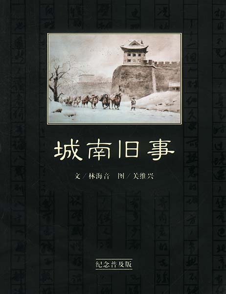 城南旧事 林海音 著 中国青年出版社