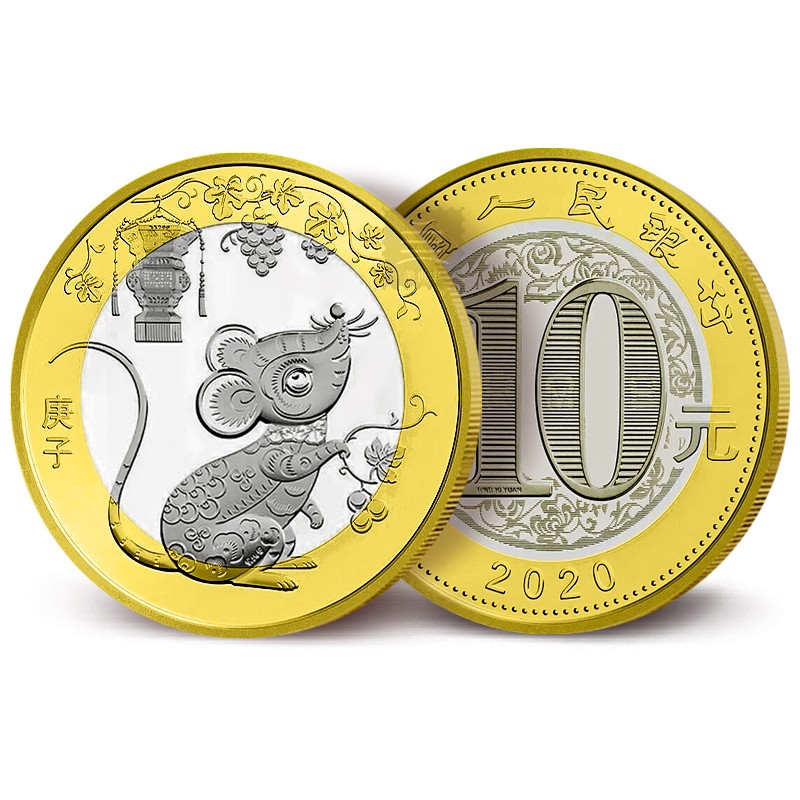 2020年鼠年生肖纪念币  第二轮10元面值流通贺岁钱币鼠币 单枚 鉴定