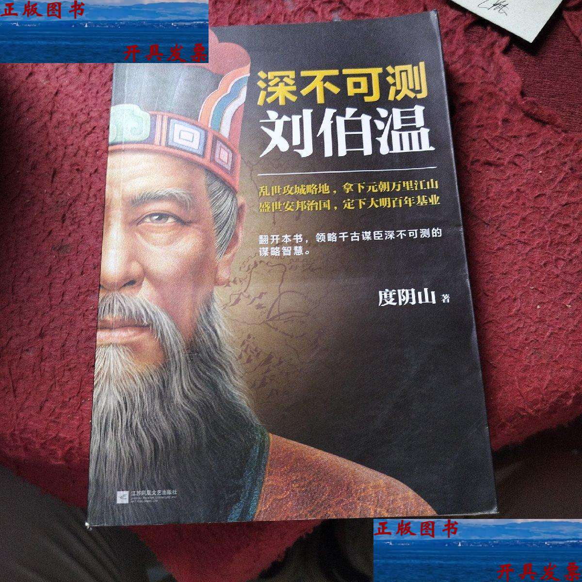 【二手9成新】深不可测:刘伯温(《知行合一王阳明》等百万级书作者