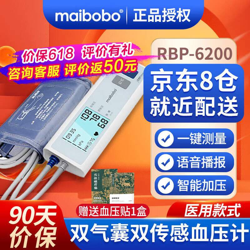 MaiBoBo 脉搏波电子血压计上臂式医用血压测量仪家用老人精准可充电全自动血压机RBP-6200 医用升级款6200带语音