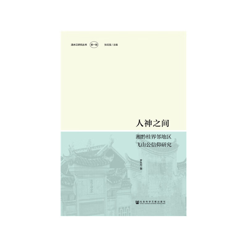 人神之间：湘黔桂界邻地区飞山公信仰研究