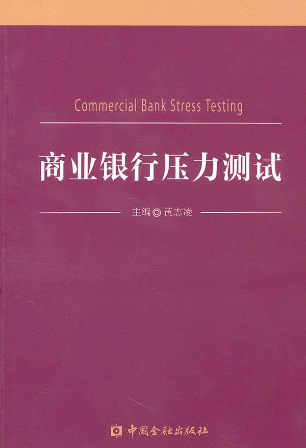 商业银行压力测试【正版图书】