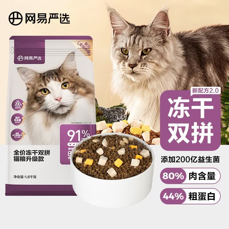 网易严选 全价冻干双拼猫粮 主粮幼猫成猫 全阶段无谷粮 【2.0升级款】1.8kg*1袋高性价比高么？