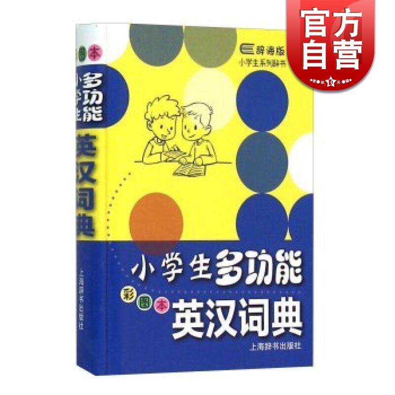 SZ】小学生多功能英汉词典(彩图本 硬壳)辞海版小学生系列 小学英语词典 小学生学习工具书 正版书籍