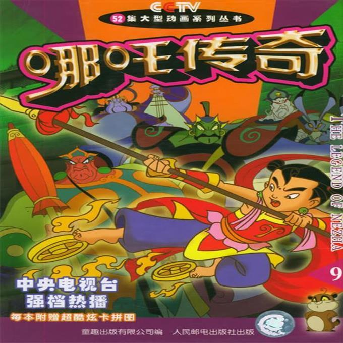 二手书9成新哪吒传奇 童趣出版有限公司 编 9787115119971 19971