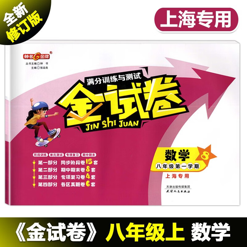 2025钟书金牌 金试卷六年级下七八九年级上下册语数英物化可选上海初中新教材配套同步练习测试卷 金试卷六年级上（上海新教材版） 数学（单本）