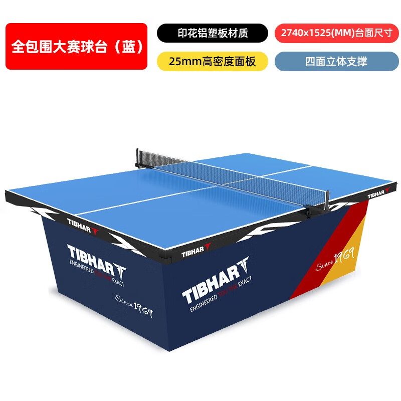 挺拔TIBHAR德國挺拔乒乓球桌全包圍比賽乒乓球臺標準比賽用室內乒乓桌 不可折疊 不帶滾輪 全包圍球臺-藍