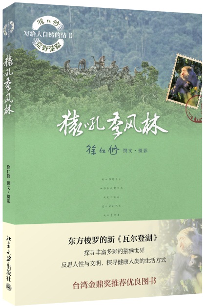 徐仁修荒野游踪-猿吼季风林【正版图书】