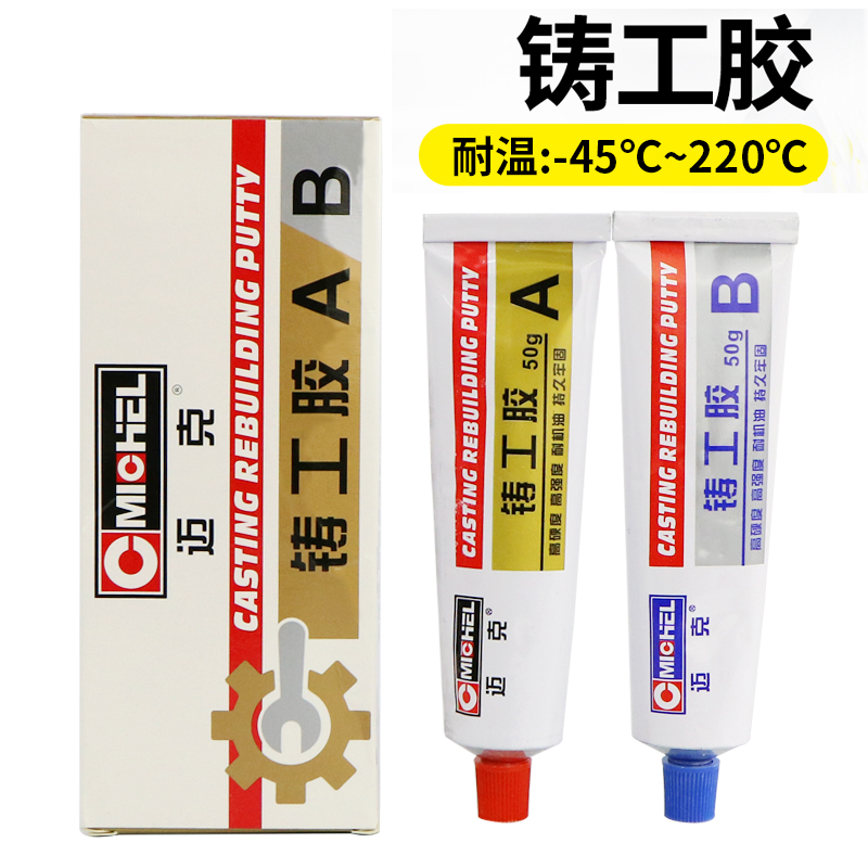 迈克强力铸工胶ab胶万能金属补漏神器工业级耐高温电焊胶快干胶水 铸