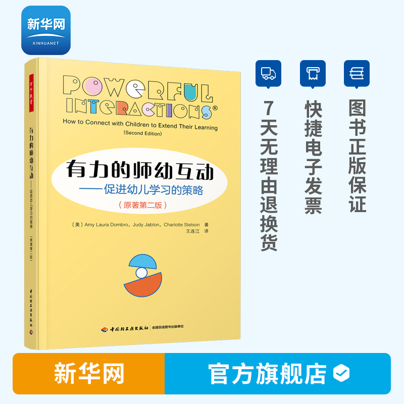 【新华网】万千教育学前 有力的师幼互动 促进幼儿学习的策略 原著第二版 王连江 心理类