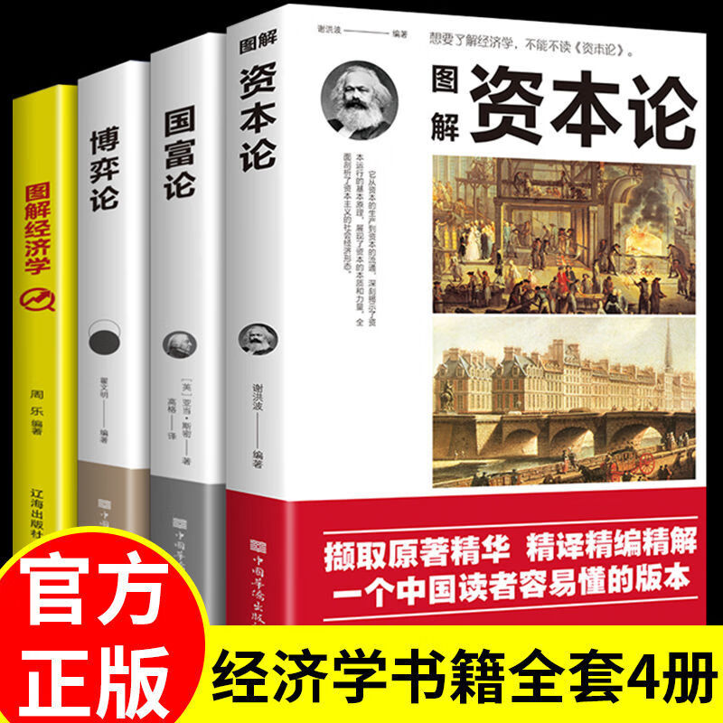 正版4册 资本论+经济学原理+国富论+博弈论 宏观微观经济学 货币金融学 经济学入门书籍 图解 书籍 图解