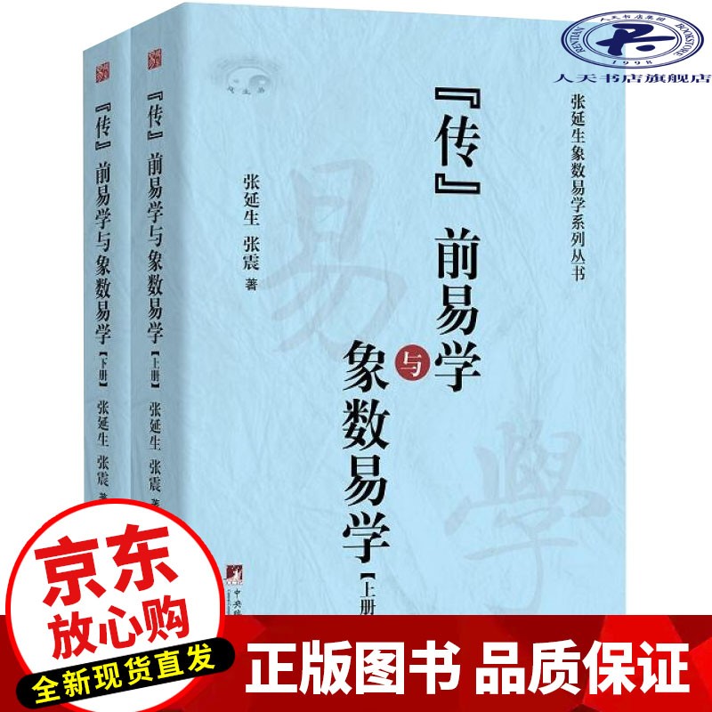 《传》前易学及象数易学 哲学\\\\\\\/宗教 张延生,张震 中央编译出版社 9787511733788