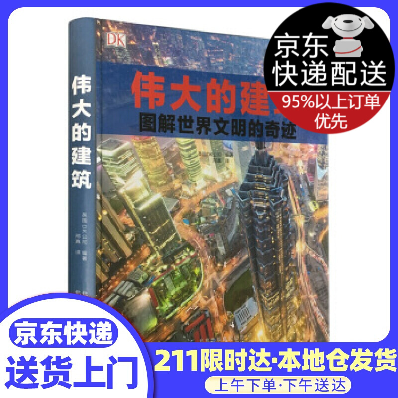 伟大的建筑：图解世界闻名的奇迹