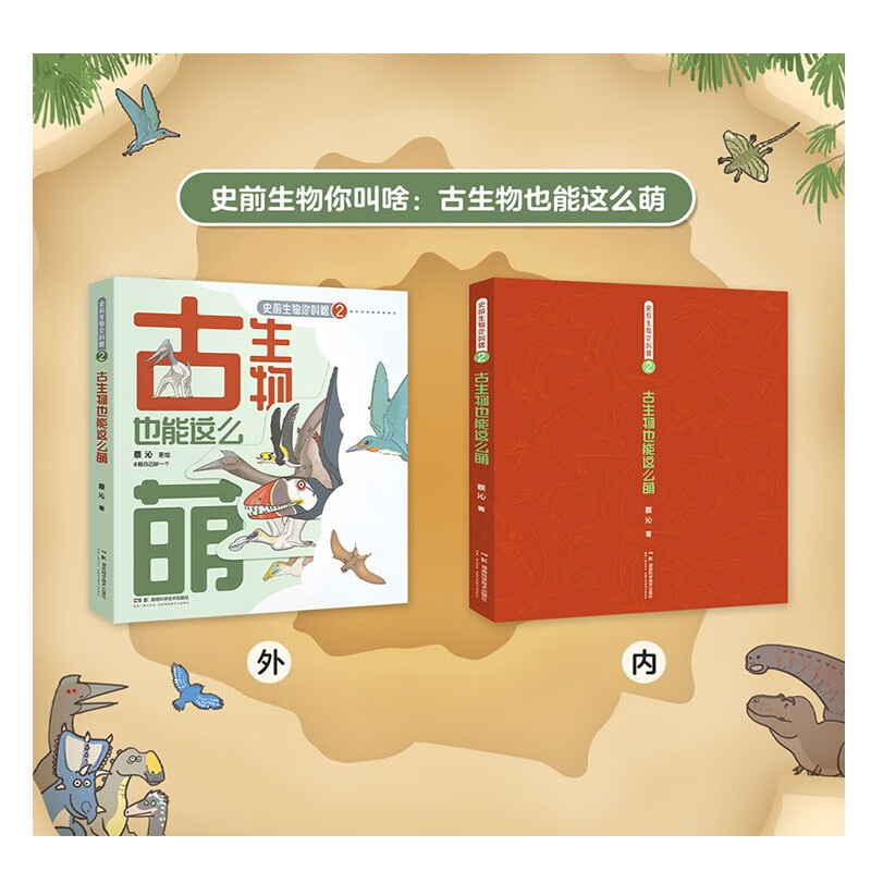 史前生物你叫啥：古生物也能这么萌