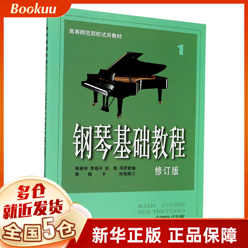 钢琴基础教程(1修订版高等师范院校试用教材)