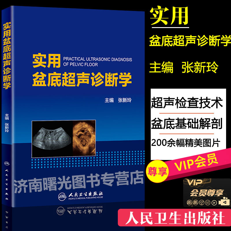 正版 实用盆底超声诊断学 配增值 张新玲主编 人民卫生出版社妇产科学 实用超声诊断影像学 盆底超声检查 盆底肌肉损伤 9787117274111 张新玲 编 人民卫生出版社使用感如何?