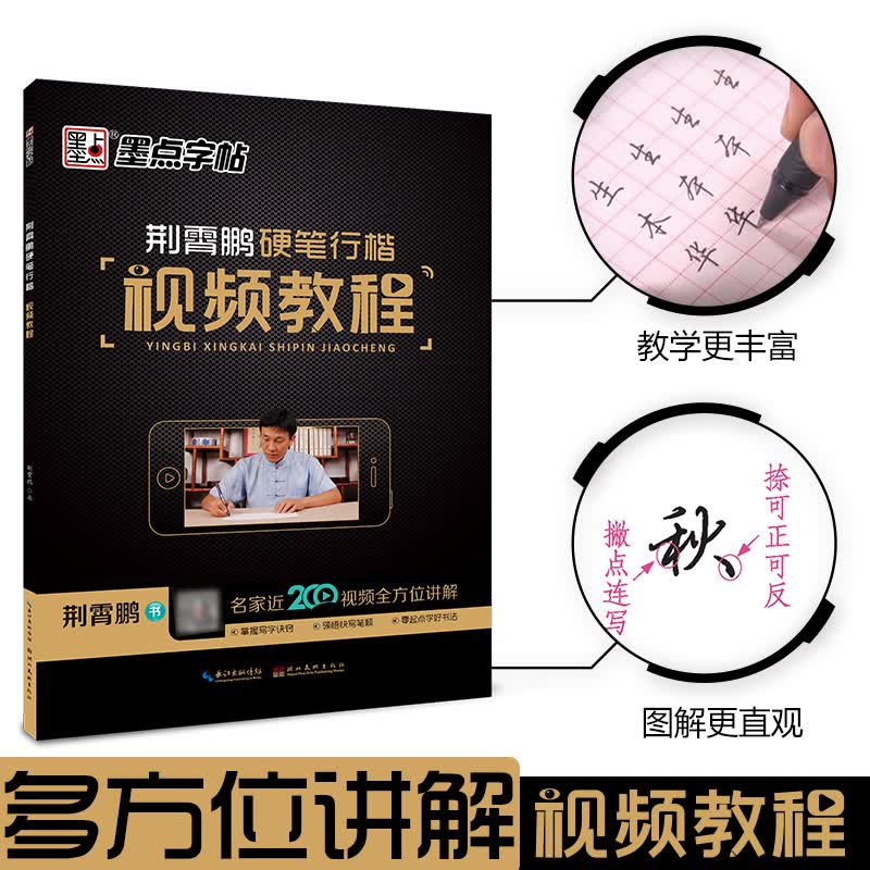 墨点硬笔字帖行楷小学儿童初级练字练习写字视频教程教写字教程书法字帖墨点荆霄鹏字帖行楷入门基础训练初学者小学生钢笔练字本