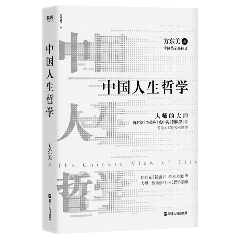 中国人生哲学 方东美【正版】