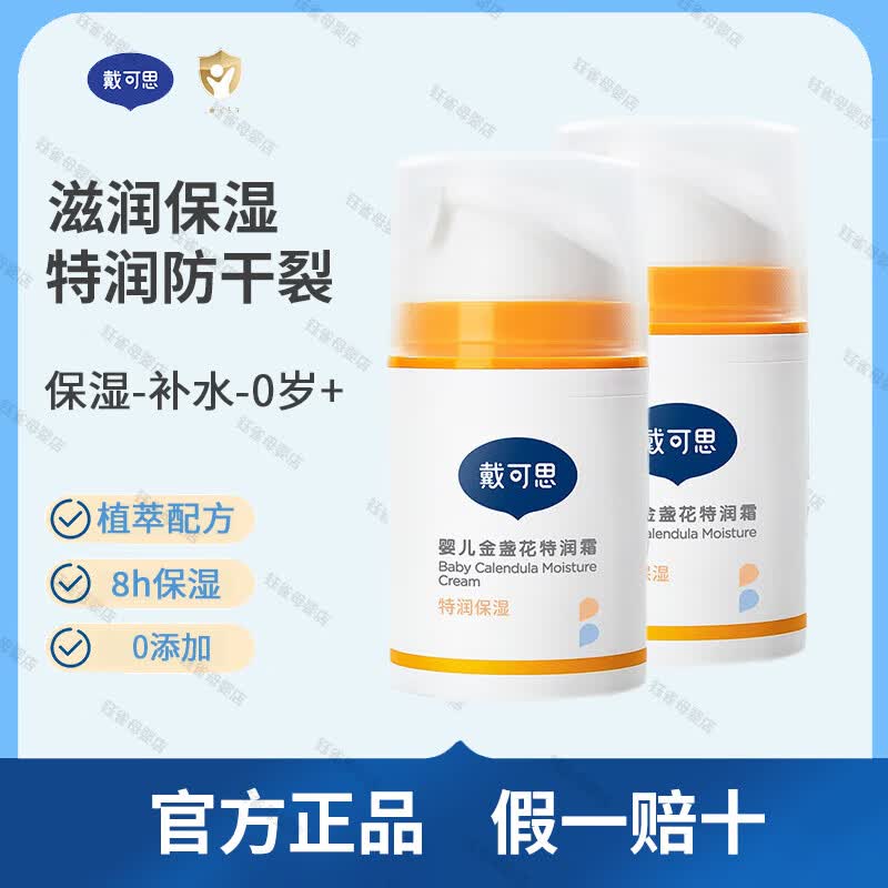 戴·可·思婴儿金盏花特润霜 儿童面霜宝宝润肤乳婴儿保湿滋润补水特润霜 50g 2瓶 -金盏花特润霜